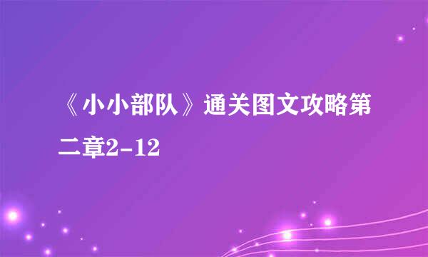 《小小部队》通关图文攻略第二章2-12