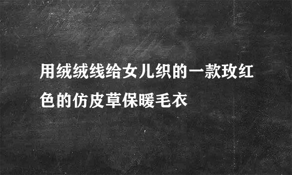 用绒绒线给女儿织的一款玫红色的仿皮草保暖毛衣