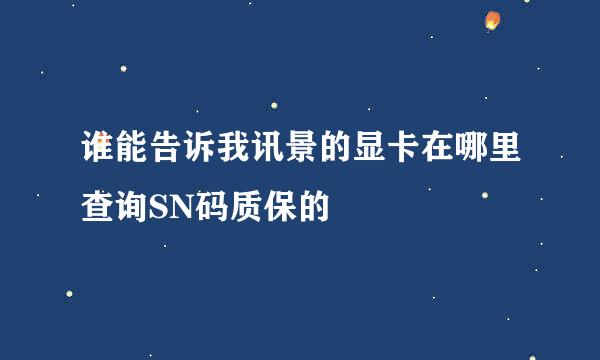 谁能告诉我讯景的显卡在哪里查询SN码质保的