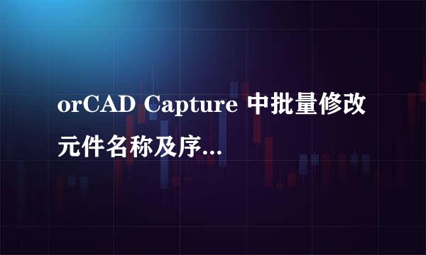 orCAD Capture 中批量修改元件名称及序号的方法