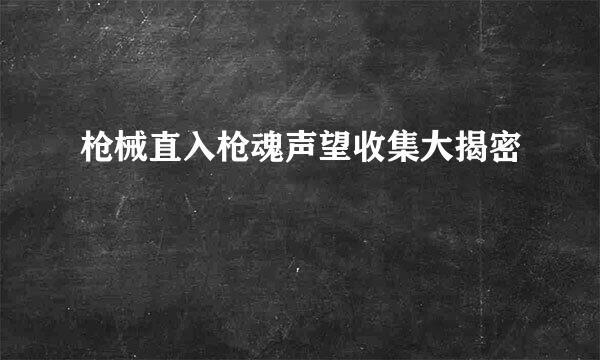 枪械直入枪魂声望收集大揭密