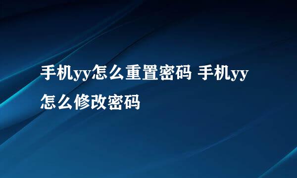 手机yy怎么重置密码 手机yy怎么修改密码