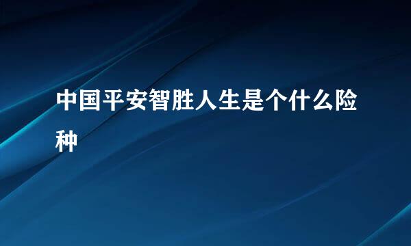 中国平安智胜人生是个什么险种