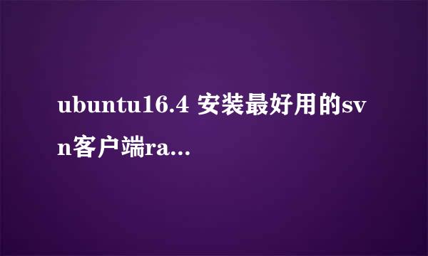 ubuntu16.4 安装最好用的svn客户端rabbitcvs