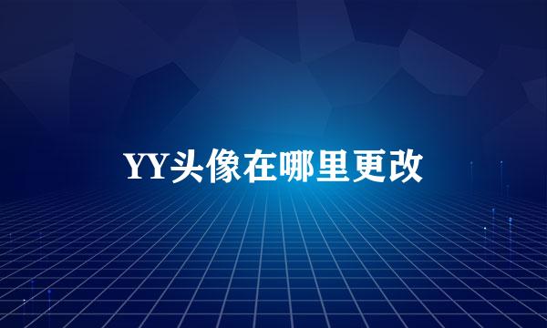 YY头像在哪里更改