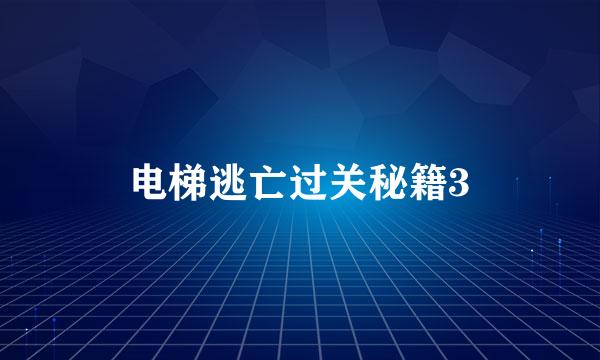 电梯逃亡过关秘籍3