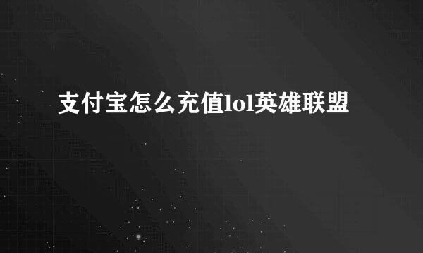 支付宝怎么充值lol英雄联盟