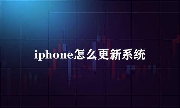 iphone怎么更新系统