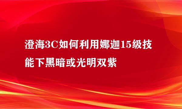 澄海3C如何利用娜迦15级技能下黑暗或光明双紫