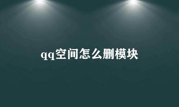 qq空间怎么删模块