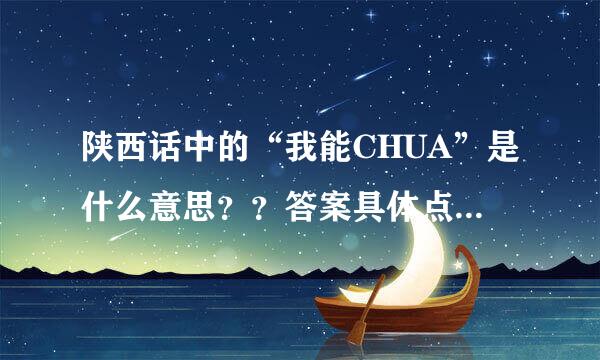 陕西话中的“我能CHUA”是什么意思？？答案具体点，可以举例