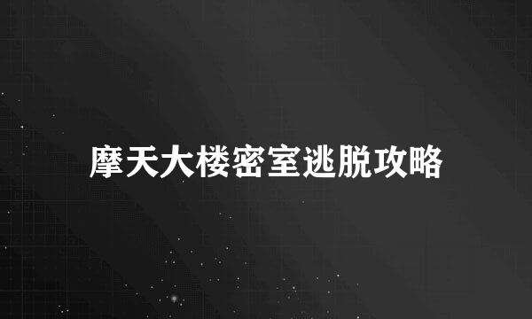 摩天大楼密室逃脱攻略