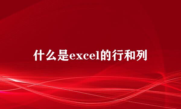 什么是excel的行和列