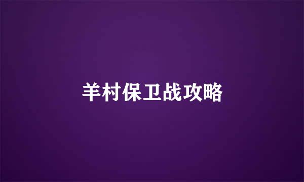 羊村保卫战攻略