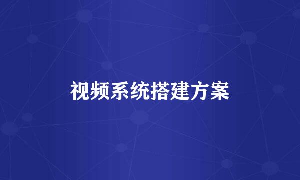 视频系统搭建方案