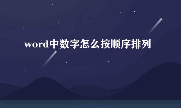 word中数字怎么按顺序排列