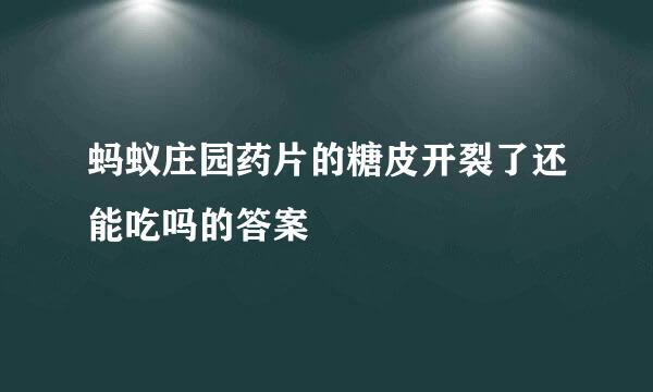 蚂蚁庄园药片的糖皮开裂了还能吃吗的答案