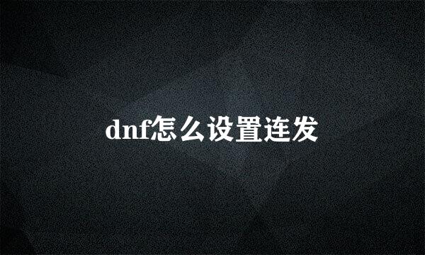 dnf怎么设置连发