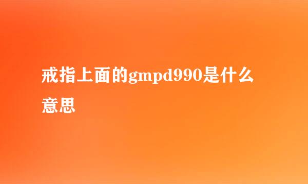 戒指上面的gmpd990是什么意思