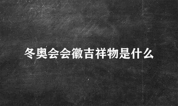 冬奥会会徽吉祥物是什么