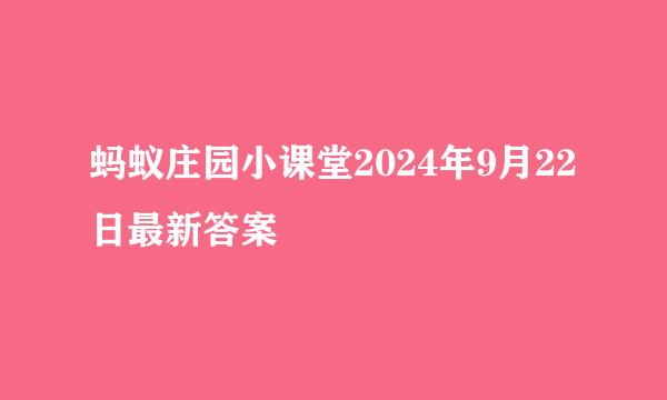 蚂蚁庄园小课堂2024年9月22日最新答案