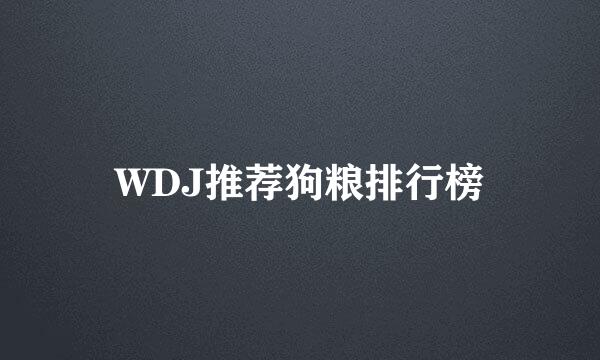 WDJ推荐狗粮排行榜