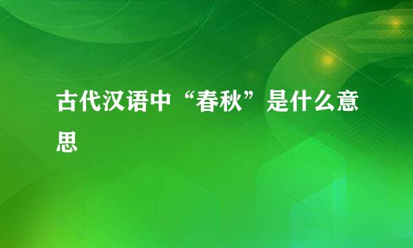 古代汉语中“春秋”是什么意思