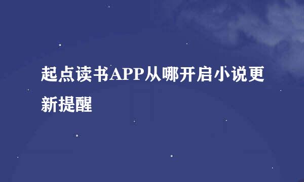 起点读书APP从哪开启小说更新提醒