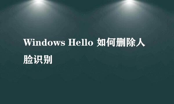 Windows Hello 如何删除人脸识别