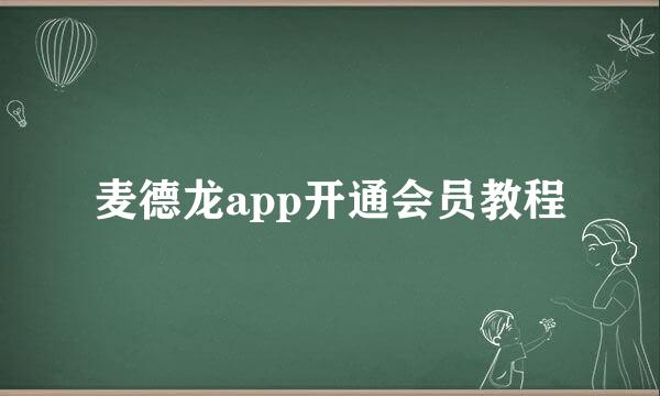 麦德龙app开通会员教程