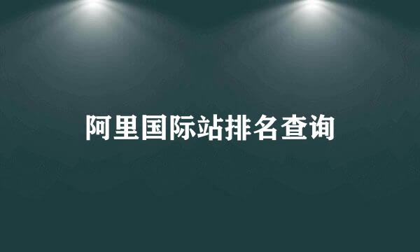 阿里国际站排名查询