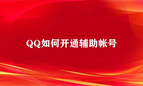 QQ如何开通辅助帐号