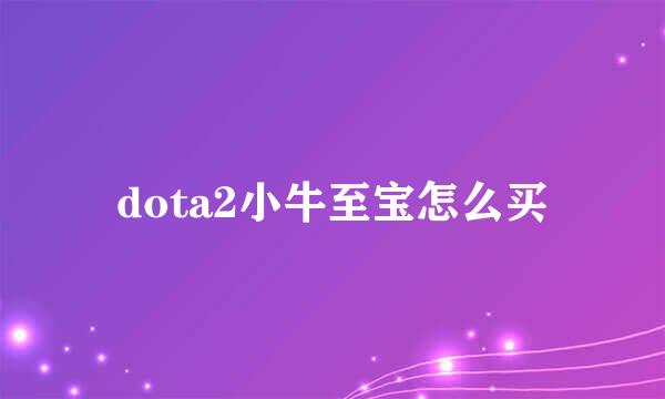 dota2小牛至宝怎么买