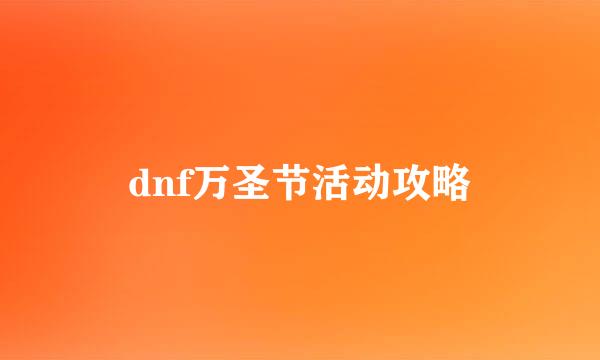 dnf万圣节活动攻略