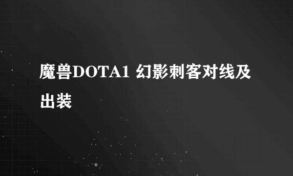 魔兽DOTA1 幻影刺客对线及出装