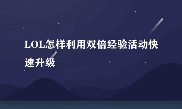 LOL怎样利用双倍经验活动快速升级