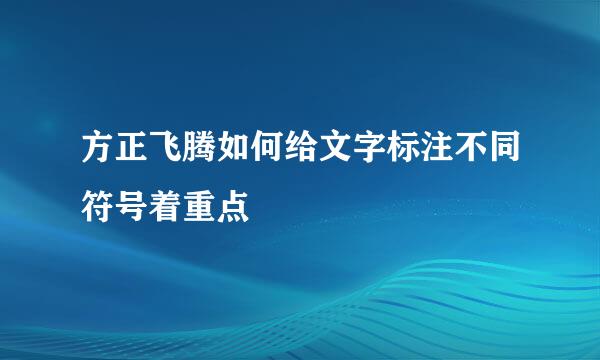 方正飞腾如何给文字标注不同符号着重点