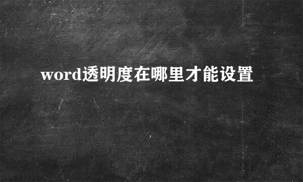 word透明度在哪里才能设置