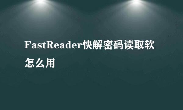 FastReader快解密码读取软怎么用