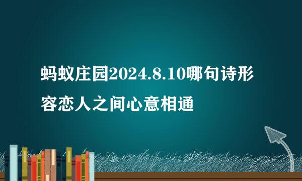 蚂蚁庄园2024.8.10哪句诗形容恋人之间心意相通