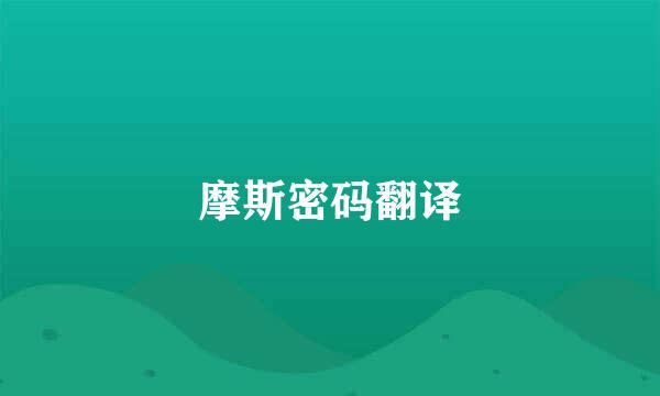 摩斯密码翻译