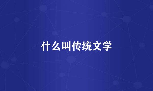 什么叫传统文学