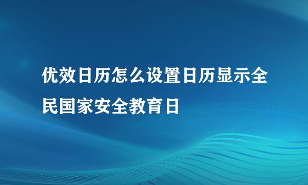 优效日历怎么设置日历显示全民国家安全教育日