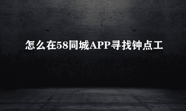 怎么在58同城APP寻找钟点工