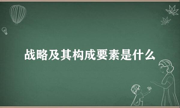 战略及其构成要素是什么