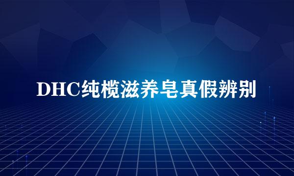 DHC纯榄滋养皂真假辨别