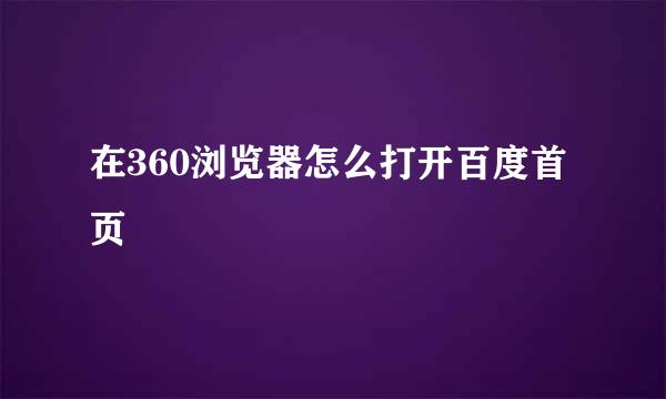 在360浏览器怎么打开百度首页