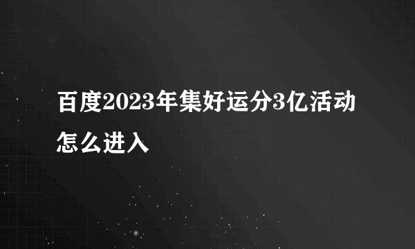 百度2023年集好运分3亿活动怎么进入