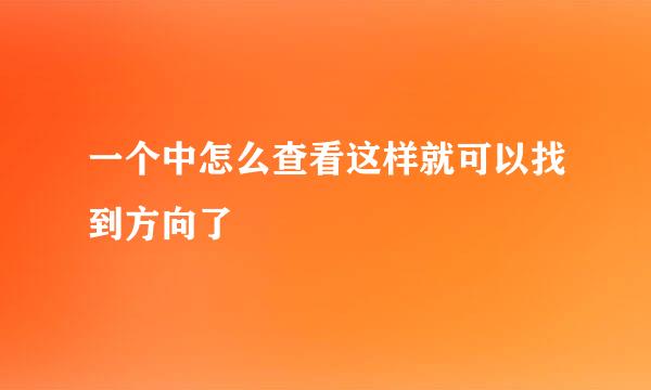 一个中怎么查看这样就可以找到方向了