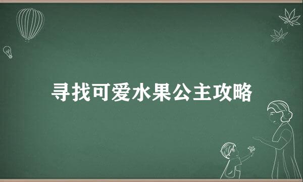 寻找可爱水果公主攻略